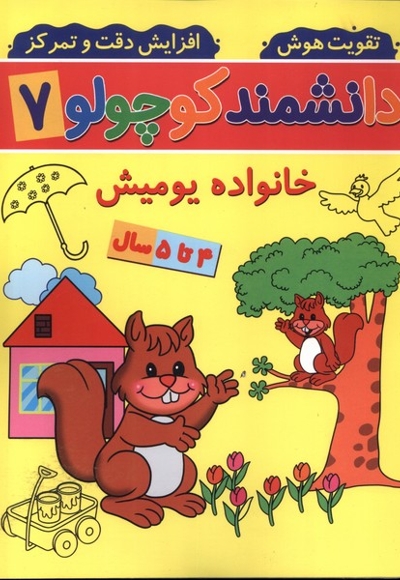 دانشمند کوچولو(7)خانواده یومیش